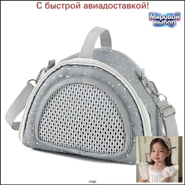 Сумка переноска для грызунов, крыс, хомяков / домик клетка на прогулку, в путешествие для грызунов