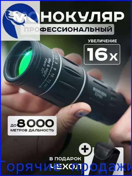 Монокуляр