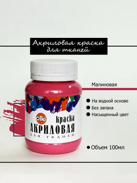 Краска акриловая по ткани Малиновая Olki Олки 100мл