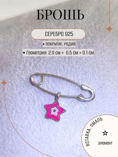 Брошь-булавка ZORKA ювелирная из серебра с элементом в форме звезды с эмалью