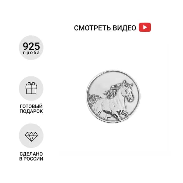 Серебряная сувенирная монета Лошадь символ 2026 года