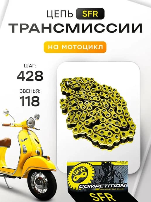 Цепь трансмиссии 428-118L на мотоцикл