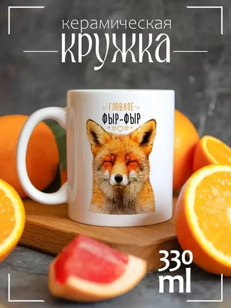 Кружка CoolPodarok Прикол. Главное фыр фыр. Лиса