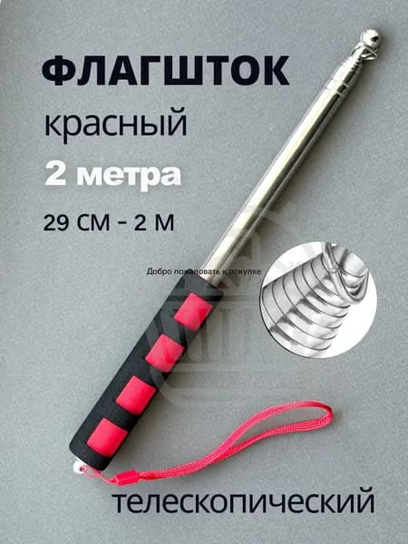 Флагшток древко для флага телескопический палка 2 метра