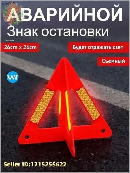 Знак аварийной остановки, 1, красный