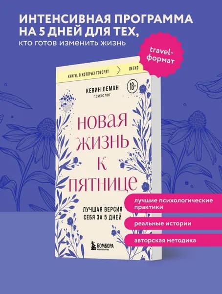 Новая жизнь к пятнице. Лучшая версия себя за 5 дней | Леман Кевин