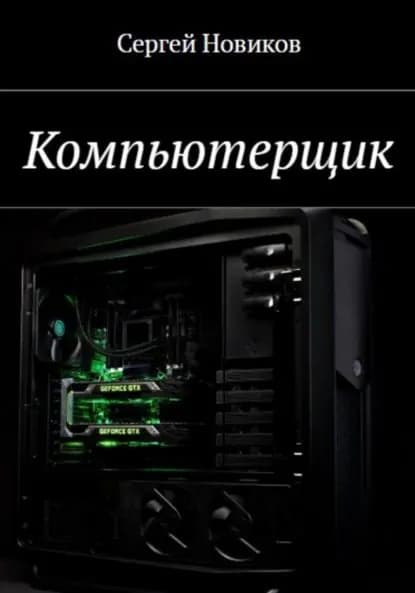 Компьютерщик | Новиков Сергей | Электронная книга