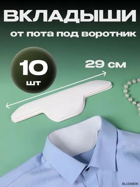Вкладыши от пота, 10 шт.