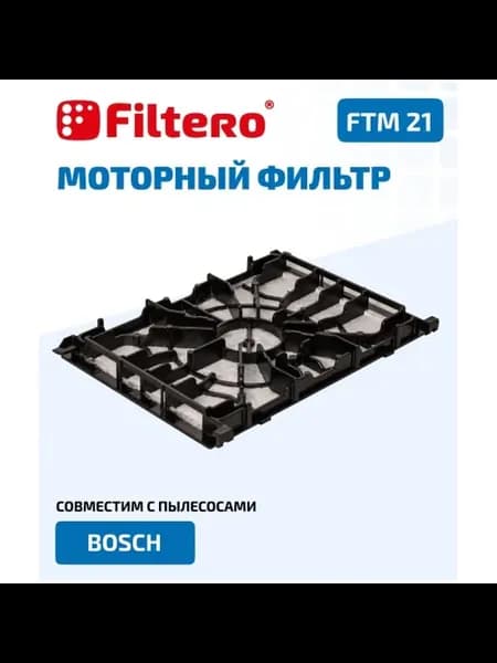 Фильтр Filtero FTM 21 BSH моторный для пылесосов Bosch