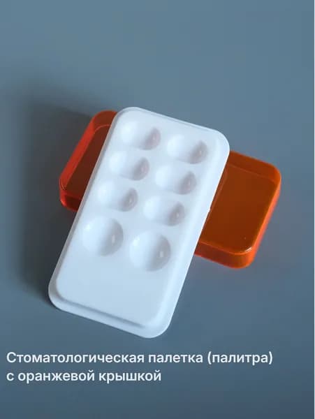 Стоматологическая палетка (палитра) с оранжевой крышкой