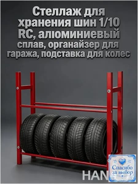 Премиумалюминиевый стеллаж для шин RC 1/10 в гараж