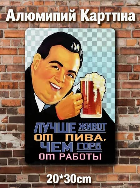 Лучше живот от пива, чем горб от работы 30x20cm