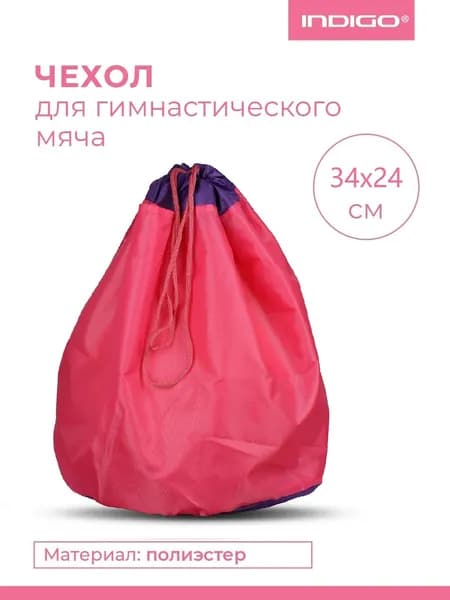 Чехол для мяча для художественной гимнастики INDIGO 34x24 см