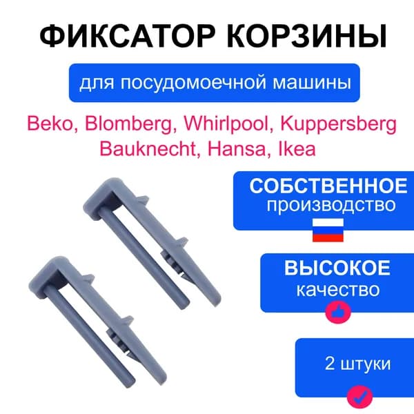 Задний стопор направляющей верхней корзины для посудомоечной машины