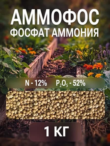 Аммофос (фосфат аммония) 1 кг