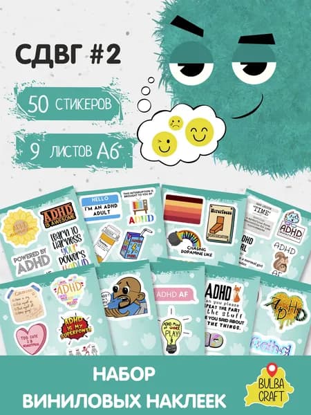 Наклейки стикеры милые "СДВГ #2", 50 шт., 9 листов А6. Для детей. Набор наклеек для декора, на телефон, чехол, ноутбук. BulbaCraft