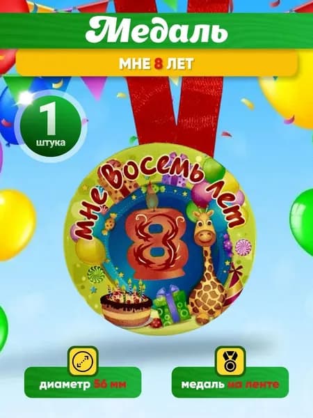 Медаль подарочная с Днём Рождения мне 8 лет