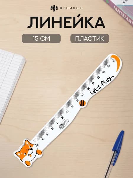 Линейка 15 см Феникс+ фигурная с дизайном