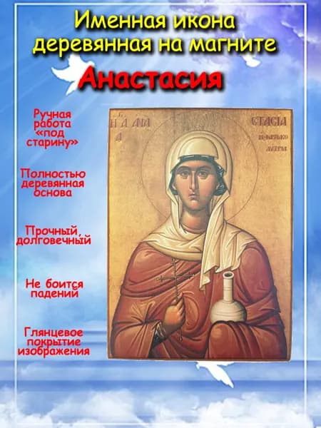 именная икона на магните Св. Анастасия