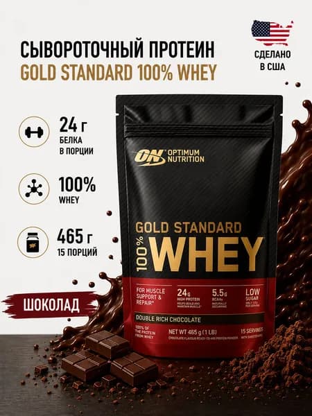 Протеин Optimum Nutrition с шоколадным вкусом 100% Whey Gold Standard