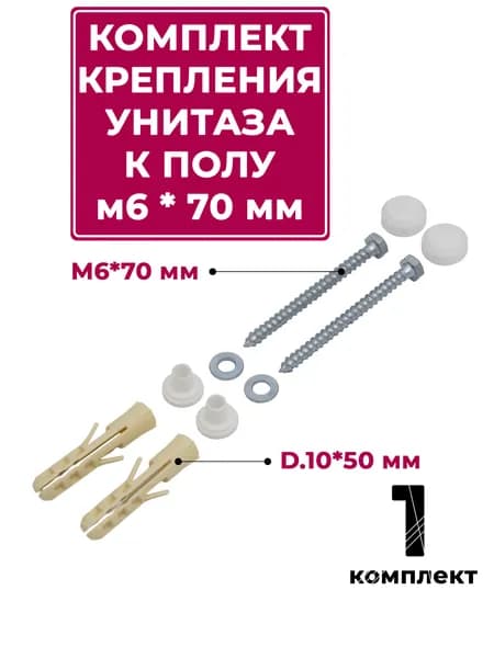 Комплект крепления унитаза к полу