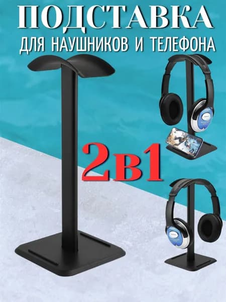 Подставка держатель для наушников на стол