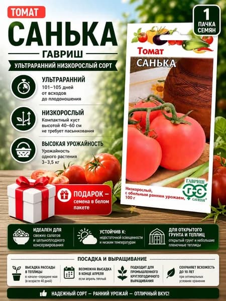 Томат Санька (0.05 гр.) ультраранний, не пасынкуется, низкорослый Гавриш