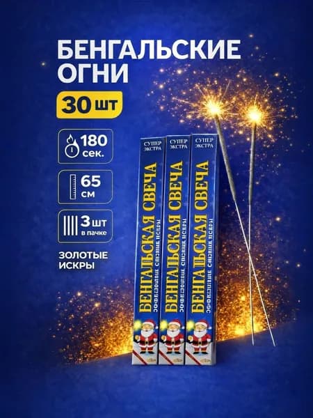 Бенгальские огни на свадьбу BS603T, большие бенгалки на Новый год, 65см, 180 секунд