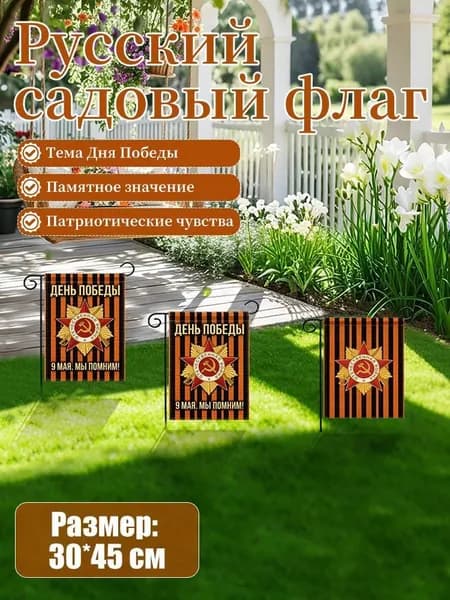 Садовый флаг России для украшения дачи и сада, декоративный флажок на День Победы, уличный декор для газона и клумб