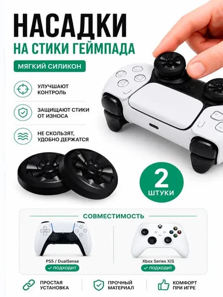 Накладки на стики для геймпада PS4/PS5/XBOX