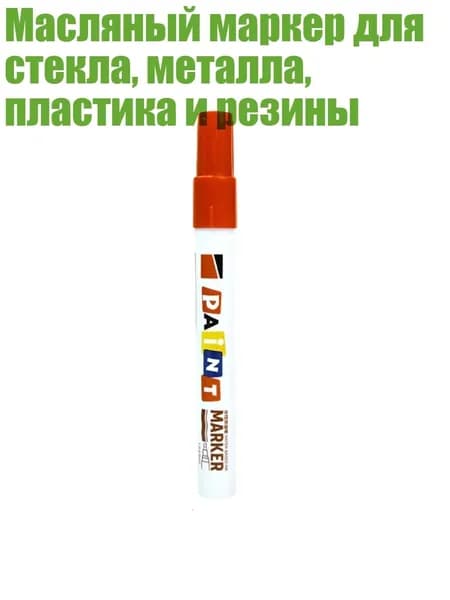 Масляный маркер для стекла, металла, пластика и резины, красный