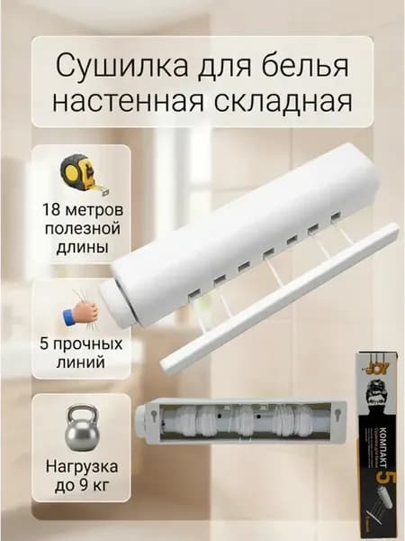 Сушилка для белья настенная складная веревочная