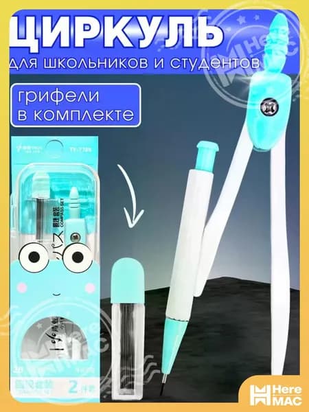 Циркуль школьный для черчения, мятный HEREMAC