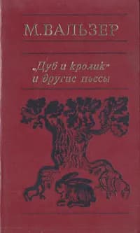 "Дуб и кролик" и другие пьесы | Вальзер Мартин