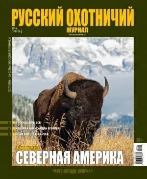Русский охотничий журнал, Июль 2014