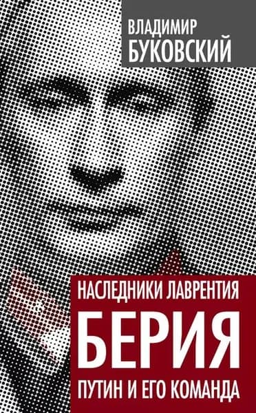 Наследники Лаврентия Берия. Путин и его команда | Буковский Владимир Константинович | Электронная книга