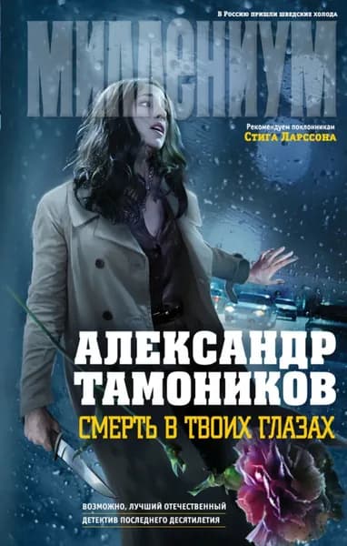 Смерть в твоих глазах | Тамоников Александр Александрович | Электронная книга
