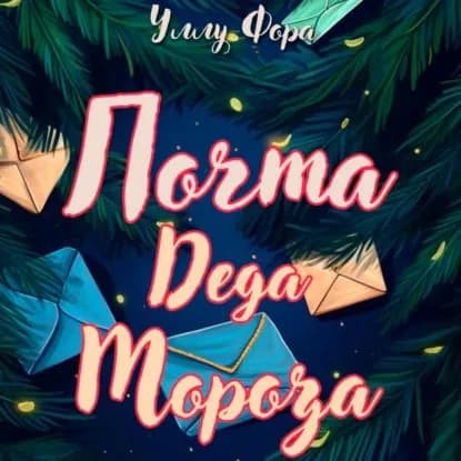 Почта Деда Мороза | Уллу Фора | Электронная аудиокнига