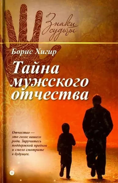 Тайна мужского отчества. Знаки судьбы | Хигир Борис Юрьевич
