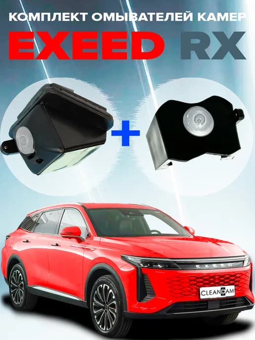 Комплект омывателей камер перед + зад EXEED RX 2023-