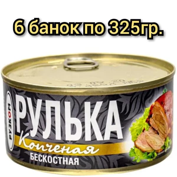 Рулька свинная копченая "РУЗКОМ" без кости. 325гр./6 банок
