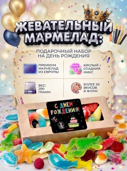 Мармелад жевательный кислый + сладкий ассорти подарочный набор 200 г, Халяль