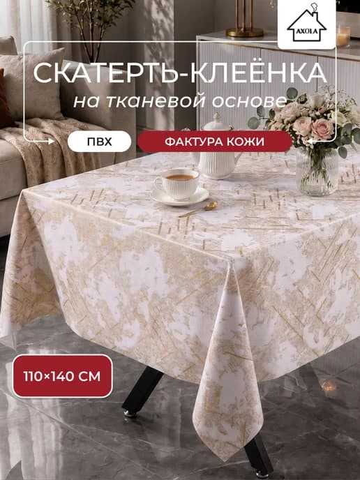 Скатерть на стол клеенка водоотталкивающая 110х140 см