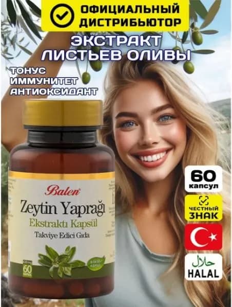 Экстракт листьев оливы, антиоксидант, витамины для иммунитета для взрослых, 60 капсул, Balen