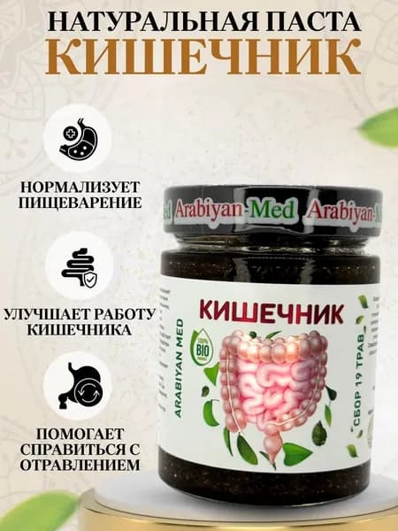 Паста Кишечник Arabiyan Med