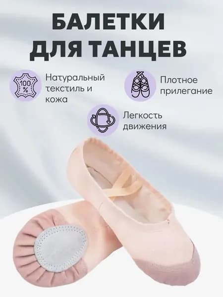 Балетки для танцев