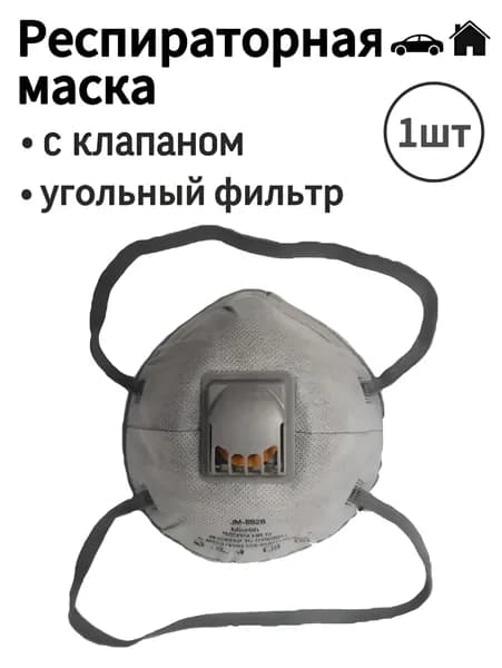 Полумаска противоаэрозольная с клапаном (РЕСПИРАТОР)