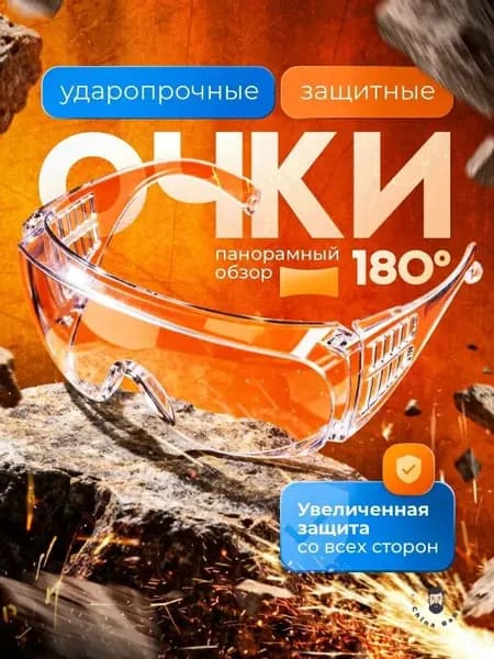 Очки защитные, цвет: Прозрачный, 1 шт.