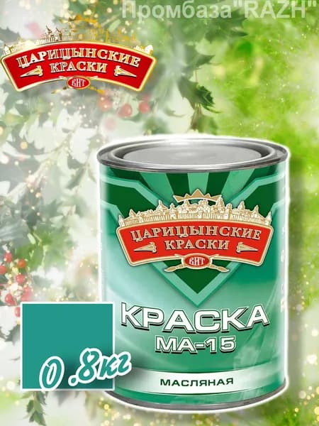 Краска масляная МА-15 (морская волна), 0,8 кг."Царицынские краски"