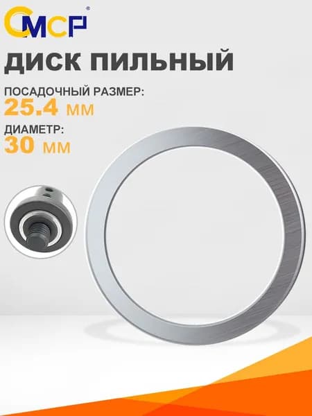 CMCP Диск пильный 30 x 25.4
